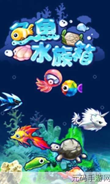 梦幻水族箱登陆移动端,打造你的专属海底乐园,休闲益智新选择!