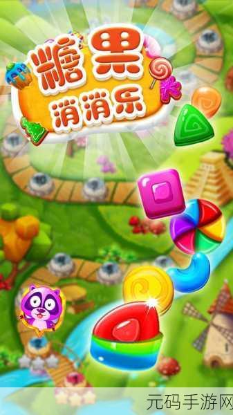 糖果萌萌消风靡全网，解锁趣味三消新纪元，快来体验消除的魅力！
