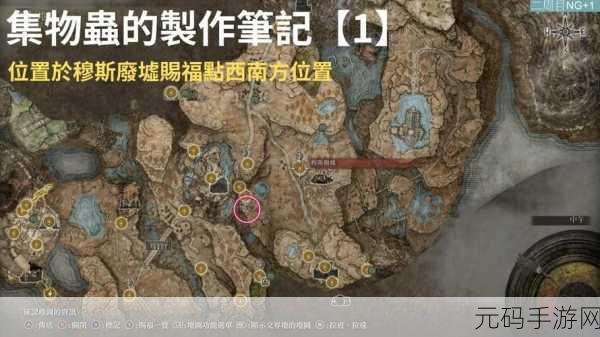 艾尔登法环，探寻集物虫笔记 1 的神秘所在