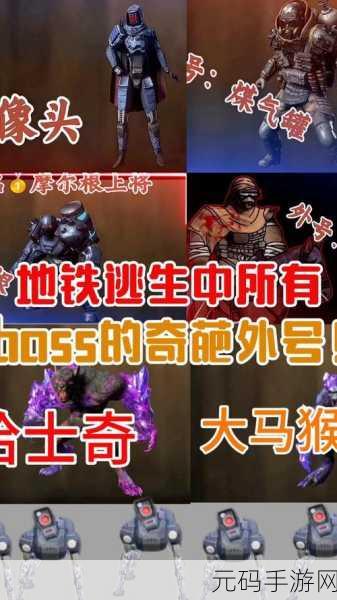 探索多款手游,寻找地铁逃生者的身影