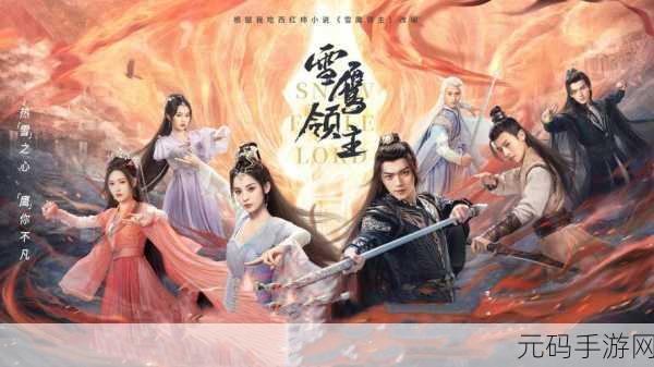 雪鹰领主手游震撼登场，腾讯平台独家呈现，原版小说正版移植