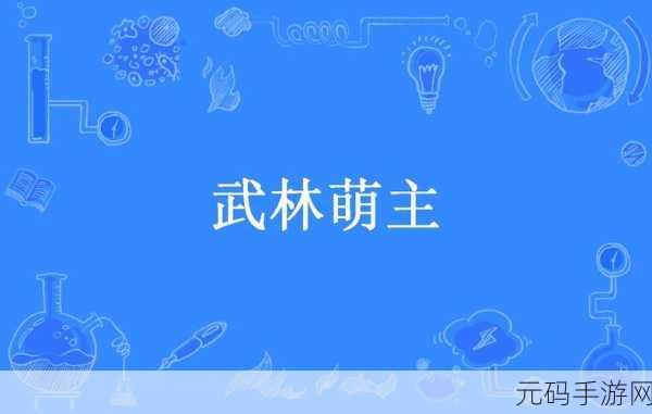 武林大萌主焕新归来，东方武侠RPG经典再现，最新版本下载热潮涌动