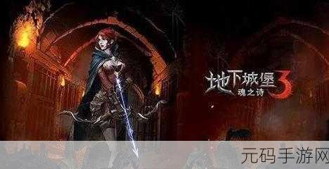 地下城堡 3 魂之诗女巫之夜幻象全解析通关指南