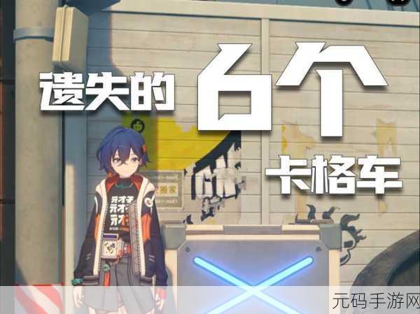 绝区零光映广场，寻找遗失小卡格车的终极指南
