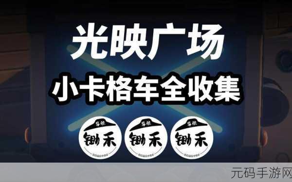 绝区零光映广场，寻找遗失小卡格车的终极指南