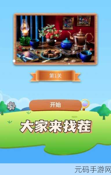 差异梦想之家，解锁休闲找茬新乐趣，下载即享视觉盛宴