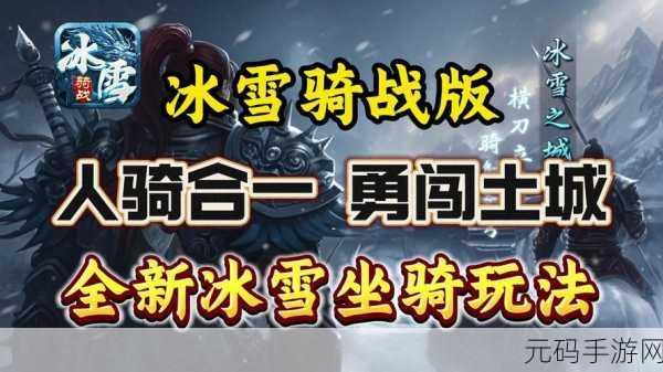 冰雪奇缘再燃战火,2021全新冰雪超爆爆爆版手游震撼登场!
