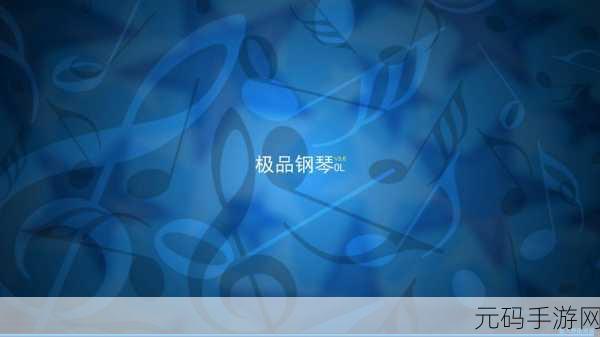 钢琴梦想触手可及，钢琴模拟器弹奏免费版燃爆音乐小游戏圈