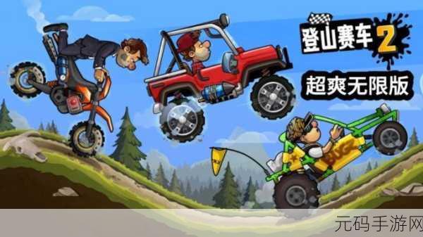 登山飞车震撼登场，免费版下载开启，畅享极速赛车之旅！
