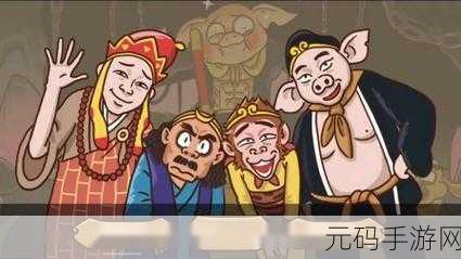 逗比西游百度版，重塑经典，开启爆笑西行之旅