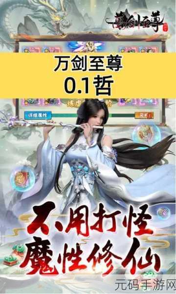 万剑至尊震撼来袭,无限元宝版仙侠世界等你探索!