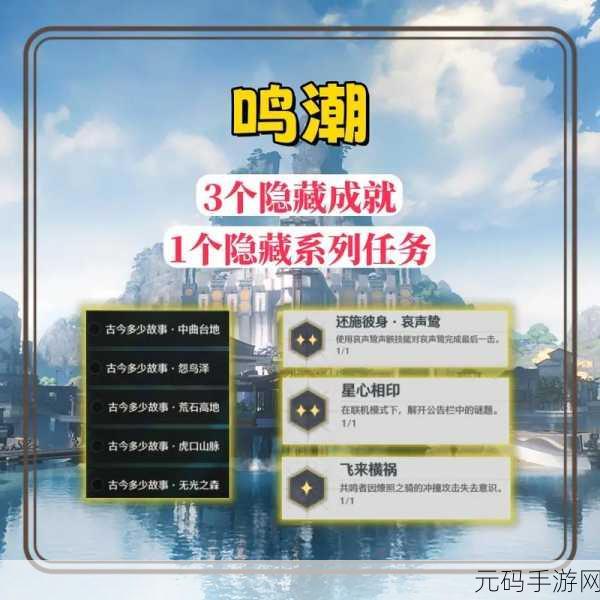 鸣潮白月林迹隐藏任务全解析，助你称霸游戏世界