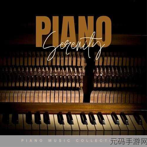 Magic Piano最新版震撼发布，魔法钢琴游戏引领音乐潮流