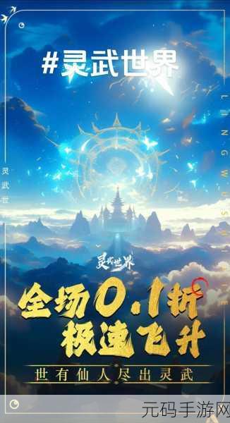 灵武世界震撼登陆安卓平台,创新回合制仙侠游戏开启新纪元