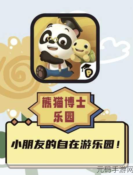熊猫博士欢乐餐厅上线,亲子时光添彩,免费下载开启童趣之旅