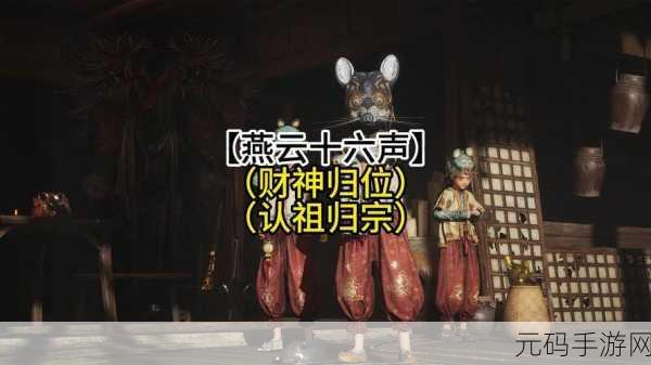 燕云十六声，财神归位任务全攻略指南