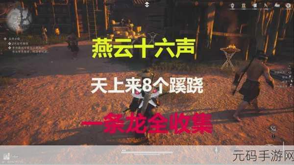 燕云十六声丰禾村的神秘蹊跷之处全解析
