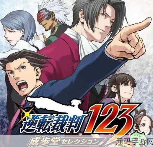 逆转裁判2震撼回归，文字推理冒险解谜新篇章等你来探索！