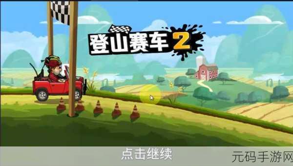 登山赛车2国际服最新版震撼发布,越野冒险,驰骋无界!