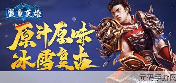 冰域传奇震撼归来,变态版装备秒回收,重塑正统传奇经典新篇章