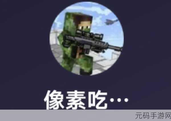 像素大吃鸡,复古风潮席卷生存战场,全新体验等你来战!