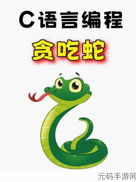 聪明贪吃蛇新风尚,趣味休闲闯关,挑战你的智慧极限!