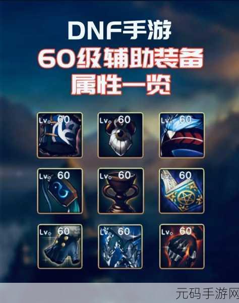 DNF 手游，解析融合辅助装备的最佳选择