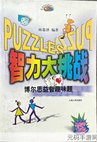 智力大冒险，挑战无极限，智力大挑战官方下载现已开启