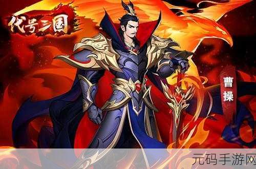 代号三国震撼来袭！九游最新版本下载开启炫酷国战新篇章