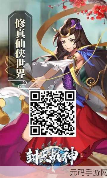 封天战神震撼登场，沉浸式3D仙侠RPG手游新体验等你来探索！