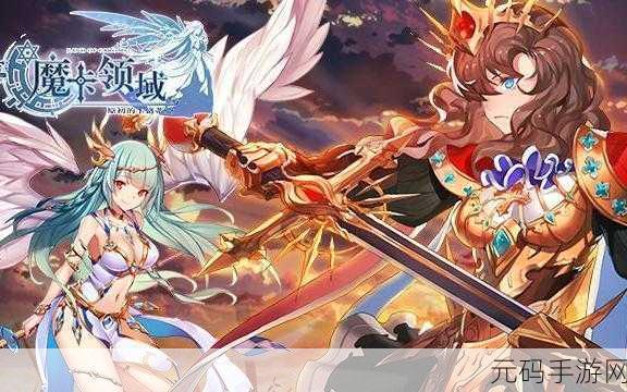 魔卡领域bilibili版震撼登场，动漫卡牌策略新纪元等你来探索！