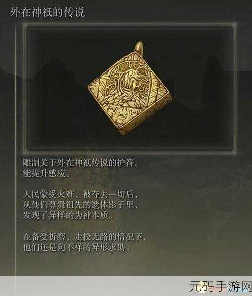 艾尔登法环 DLC 珍珠盾护符获取全攻略