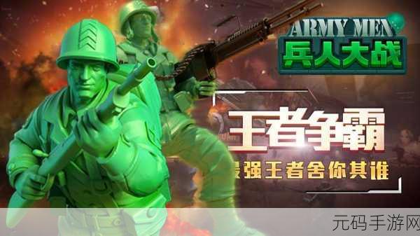兵人大战，全新版本震撼上线，策略对战燃爆指尖！