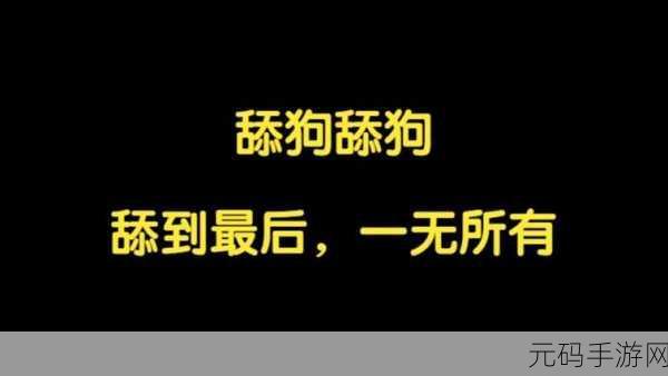舔狗模拟器中文版震撼登场,安卓免费下载,体验另类模拟乐趣!