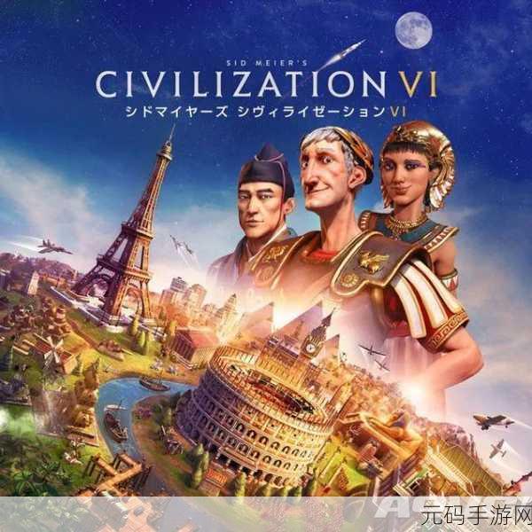 探索文明 6 背后的公司，其所属国家与手游魅力
