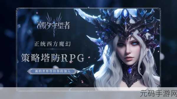 魔幻塔防新纪元，狂野天空震撼登场，即刻下载体验！