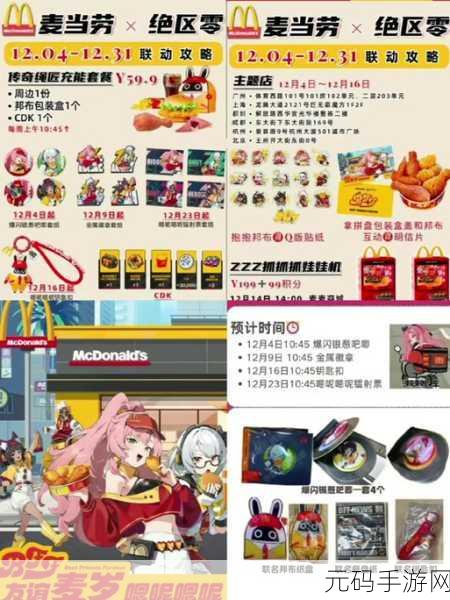 绝区零与麦当劳联动周边大揭秘，惊喜好物等你来