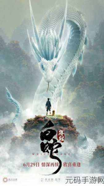 白蛇寻仙震撼登场,一场穿越千年的修仙奇缘等你来探!