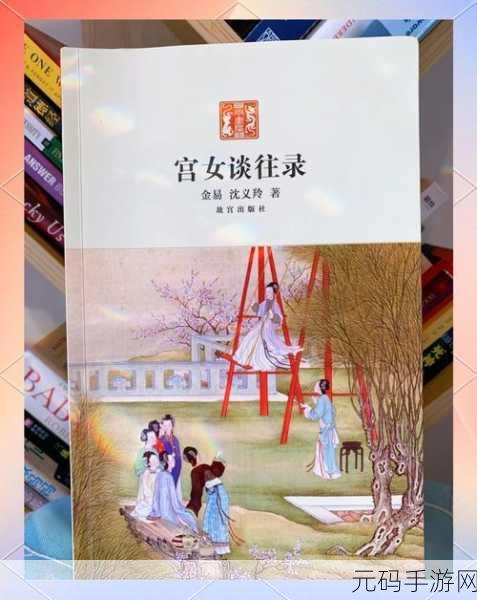 宫廷秘史再现,沉浸式体验古代女子传奇一生,宫廷计等你来探秘