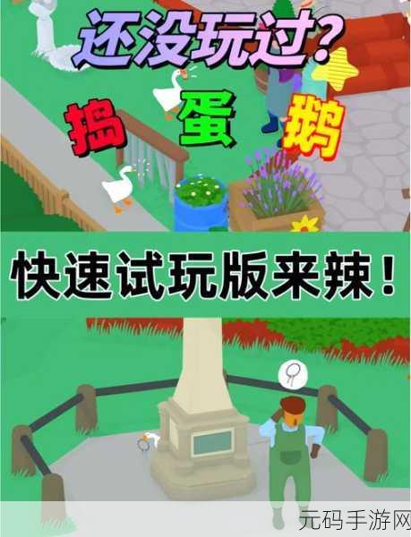 创意无限，欢乐无界，捣蛋鹅玩家自制版手机版惊喜上线，趣味横生！