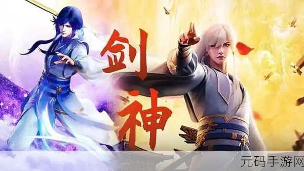 万古剑仙震撼登场，破解福利版玄幻修仙之旅即刻启程