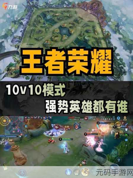 王者荣耀 10v10 分路致胜秘籍，策略与技巧全解析