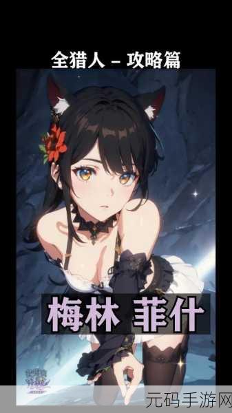 我独自升级手游中神秘的梅林菲什全解析