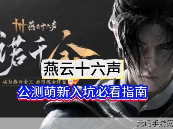 燕云十六声手游公测时间大揭秘及全方位攻略