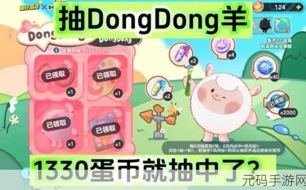 蛋仔派对 DongDong 羊保底机制深度解析