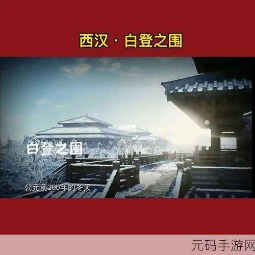 复兴罗马帝国手游，白登之围通关秘籍大揭秘