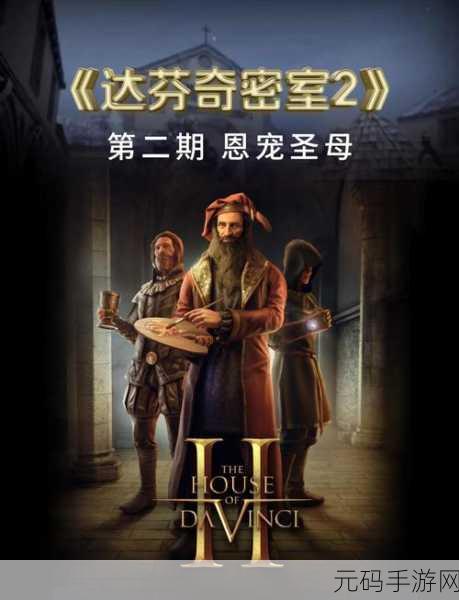 达芬奇密室 2 移动版上线时间大揭秘及详细攻略