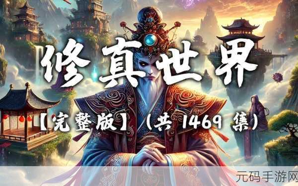 神魔修真界震撼登场,开启你的热血玄幻修真之旅