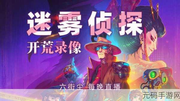 迷雾侦探国际服火爆上线——烧脑推理解谜新体验