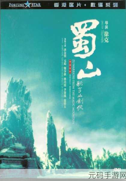 蜀山风云再起，新蜀门手机版震撼登场，武侠角色扮演新体验！